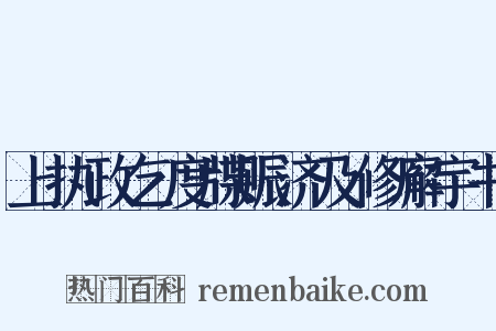 上执政乞度牒赈济及修廨宇书是什么意思的图片